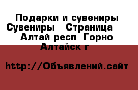 Подарки и сувениры Сувениры - Страница 2 . Алтай респ.,Горно-Алтайск г.